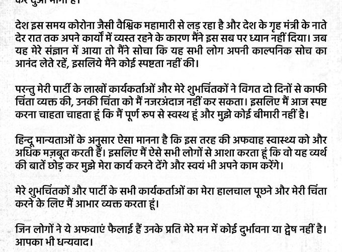 केंद्रीय ग्रह मंत्री ने अफवाओं को किया ख़ारिज कहा  : में पूरी तरह से सवस्थ हु, कोई बीमारी  नहीं मुझे